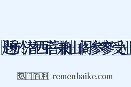 题於潜西菩兼山阁参寥受业是什么意思的图片